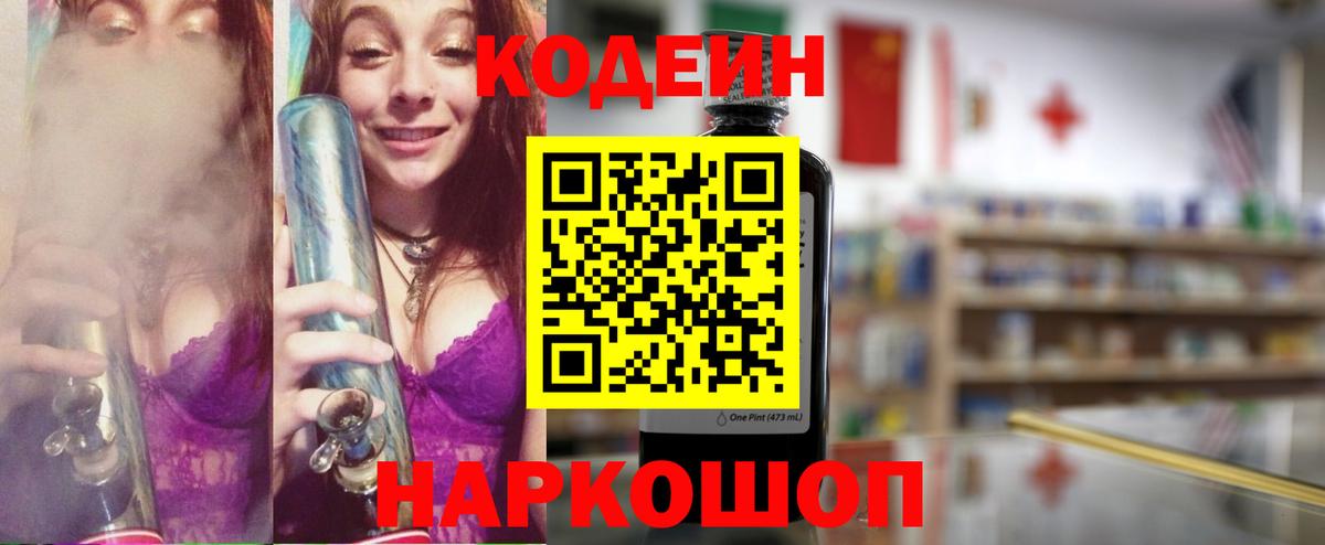 Кодеин Purple Drank  Вход с VPN  Codein Purple Drank  Чайковский 